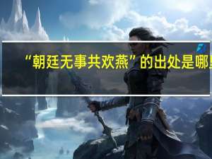 “朝廷无事共欢燕”的出处是哪里