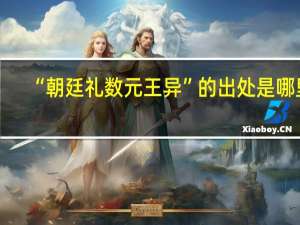 “朝廷礼数元王异”的出处是哪里