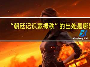 “朝廷记识蒙禄秩”的出处是哪里