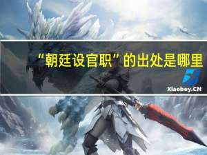 “朝廷设官职”的出处是哪里