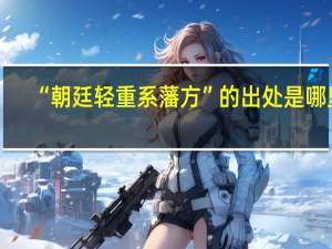 “朝廷輕重系藩方”的出處是哪里