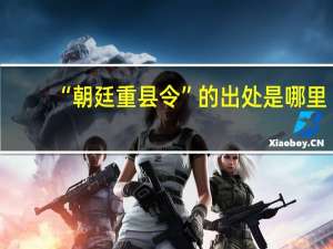“朝廷重县令”的出处是哪里