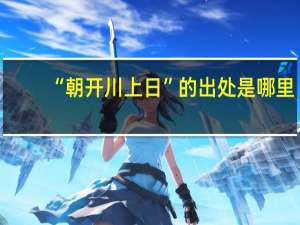 “朝开川上日”的出处是哪里