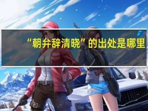 “朝弁辞清晓”的出处是哪里