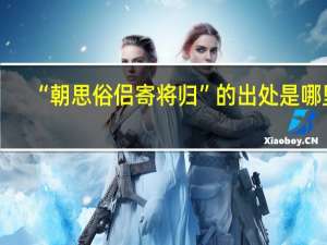 “朝思俗侣寄将归”的出处是哪里