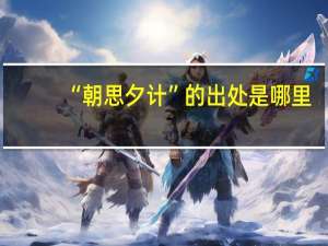 “朝思夕计”的出处是哪里