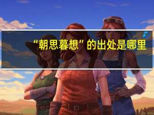“朝思暮想”的出处是哪里