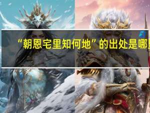 “朝恩宅里知何地”的出处是哪里