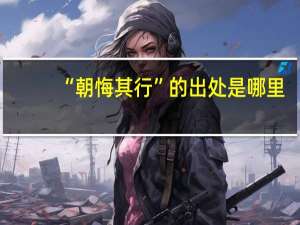 “朝悔其行”的出处是哪里