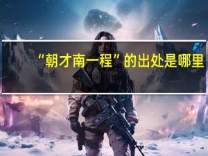 “朝才南一程”的出处是哪里