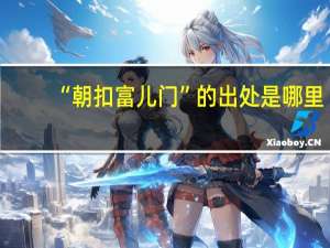 “朝扣富儿门”的出处是哪里