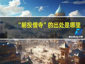 “朝投僧寺”的出处是哪里