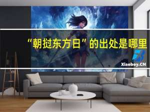 “朝挝东方日”的出处是哪里