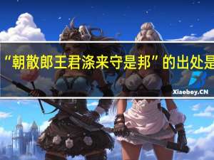 “朝散郎王君涤来守是邦”的出处是哪里