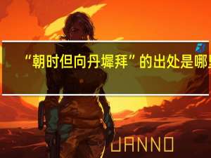 “朝时但向丹墀拜”的出处是哪里