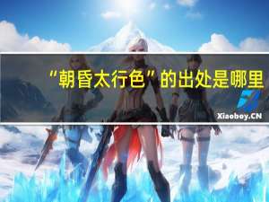 “朝昏太行色”的出处是哪里