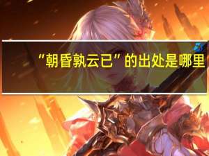 “朝昏孰云已”的出处是哪里