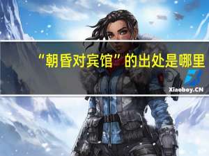 “朝昏对宾馆”的出处是哪里