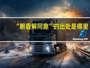 “朝昏解同趣”的出处是哪里