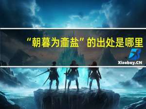 “朝暮为齑盐”的出处是哪里