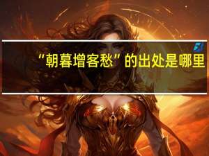 “朝暮增客愁”的出处是哪里