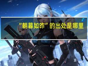 “朝暮如昨”的出处是哪里