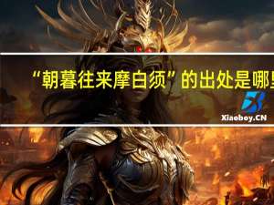 “朝暮往来摩白须”的出处是哪里