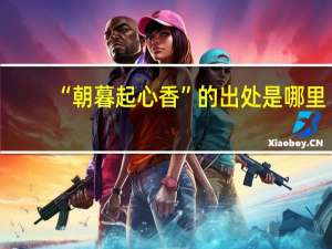 “朝暮起心香”的出处是哪里