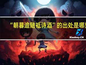 “朝暮追随祗诗酒”的出处是哪里