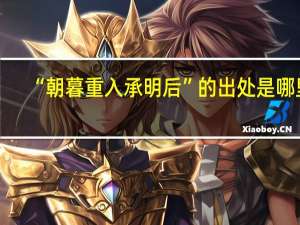 “朝暮重入承明后”的出处是哪里