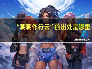 “朝朝作行云”的出处是哪里