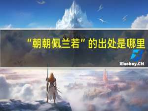 “朝朝佩兰若”的出处是哪里