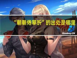 “朝朝倦攀折”的出处是哪里