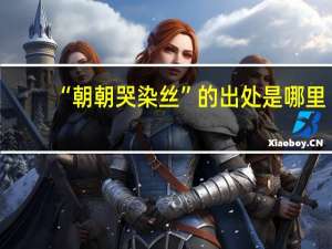 “朝朝哭染丝”的出处是哪里