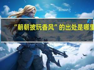 “朝朝披玩香风”的出处是哪里