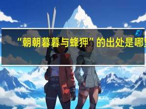“朝朝暮暮与蜂狎”的出处是哪里