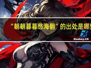 “朝朝暮暮愁海翻”的出处是哪里