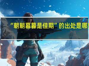 “朝朝暮暮是佳期”的出处是哪里
