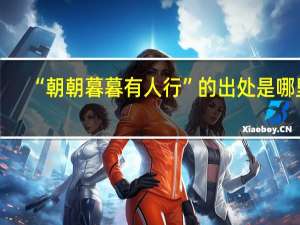 “朝朝暮暮有人行”的出处是哪里