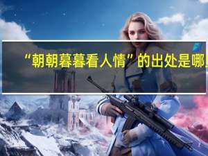 “朝朝暮暮看人情”的出处是哪里