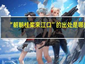 “朝朝桂桨来江口”的出处是哪里