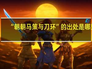 “朝朝马策与刀环”的出处是哪里