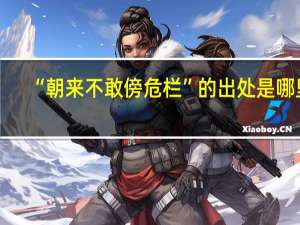 “朝来不敢傍危栏”的出处是哪里