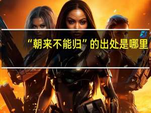 “朝来不能归”的出处是哪里