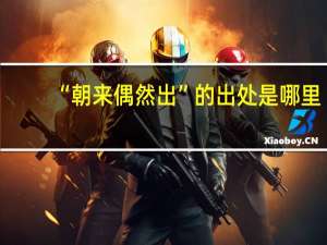 “朝来偶然出”的出处是哪里