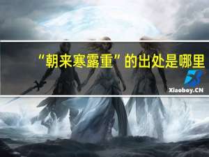 “朝来寒露重”的出处是哪里