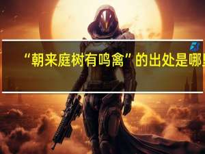 “朝来庭树有鸣禽”的出处是哪里