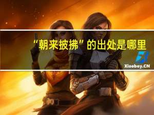 “朝来披拂”的出处是哪里