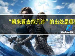 “朝来暮去能几许”的出处是哪里
