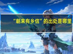 “朝来有乡信”的出处是哪里